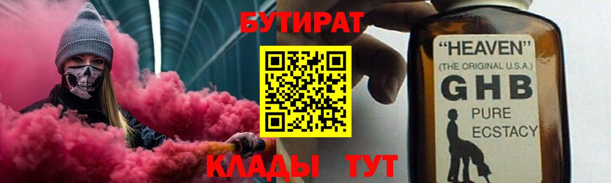 Бутират 1.4BDO  БУТИРАТ  Железноводск  Вход с VPN 