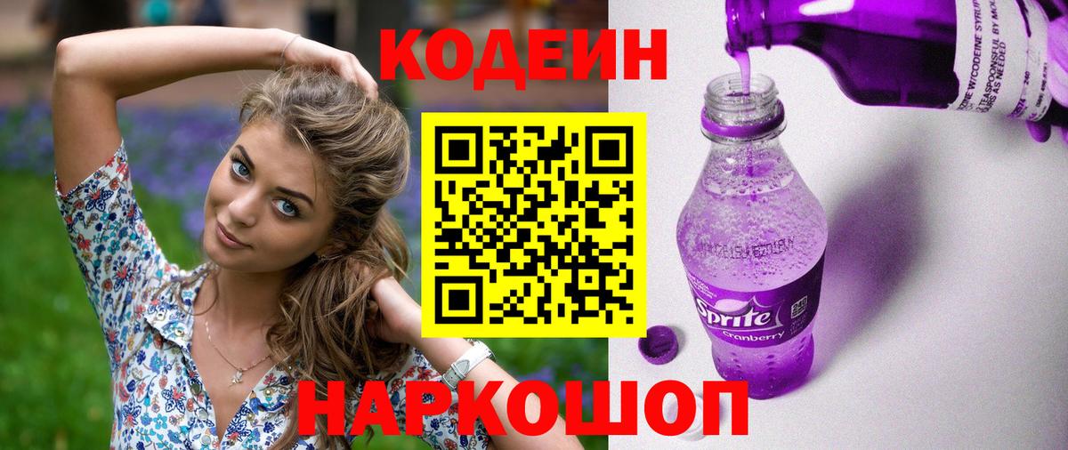 Железноводск  Codein Purple Drank  Кодеиновый сироп Lean Purple Drank  Вход с VPN 
